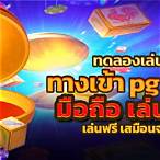 slot pgทดลองเล่นฟรี